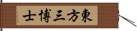 東方三博士 Hand Scroll