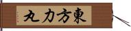 東方力丸 Hand Scroll