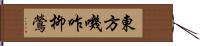 東方嘰咋柳鶯 Hand Scroll