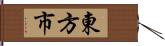 東方市 Hand Scroll