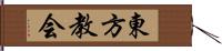 東方教会 Hand Scroll