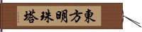 東方明珠塔 Hand Scroll