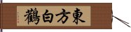 東方白鸛 Hand Scroll