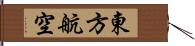 東方航空 Hand Scroll