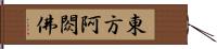 東方阿閦佛 Hand Scroll