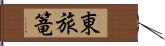 東旅篭 Hand Scroll