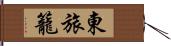 東旅籠 Hand Scroll