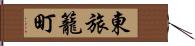 東旅籠町 Hand Scroll