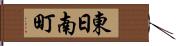 東日南町 Hand Scroll
