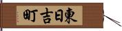 東日吉町 Hand Scroll
