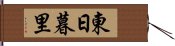 東日暮里 Hand Scroll