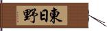 東日野 Hand Scroll