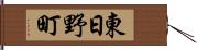 東日野町 Hand Scroll