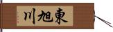 東旭川 Hand Scroll