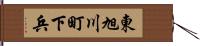 東旭川町下兵 Hand Scroll