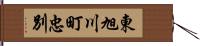 東旭川町忠別 Hand Scroll