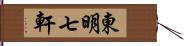 東明七軒 Hand Scroll