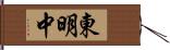 東明中 Hand Scroll