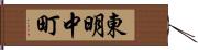 東明中町 Hand Scroll
