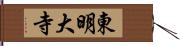 東明大寺 Hand Scroll