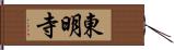 東明寺 Hand Scroll