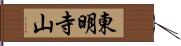 東明寺山 Hand Scroll