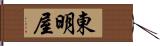 東明屋 Hand Scroll