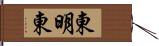 東明東 Hand Scroll