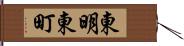 東明東町 Hand Scroll