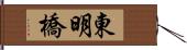 東明橋 Hand Scroll