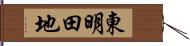 東明田地 Hand Scroll
