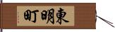 東明町 Hand Scroll