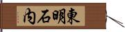 東明石内 Hand Scroll