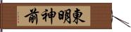 東明神前 Hand Scroll