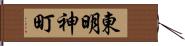 東明神町 Hand Scroll