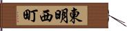 東明西町 Hand Scroll