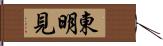 東明見 Hand Scroll
