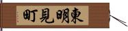 東明見町 Hand Scroll