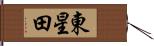 東星田 Hand Scroll