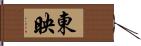 東映 Hand Scroll