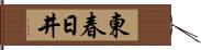 東春日井 Hand Scroll
