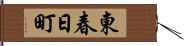東春日町 Hand Scroll