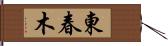 東春木 Hand Scroll