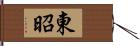 東昭 Hand Scroll