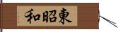 東昭和 Hand Scroll