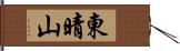 東晴山 Hand Scroll