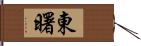 東曙 Hand Scroll