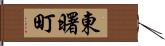 東曙町 Hand Scroll