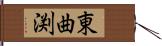 東曲渕 Hand Scroll