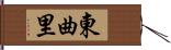 東曲里 Hand Scroll